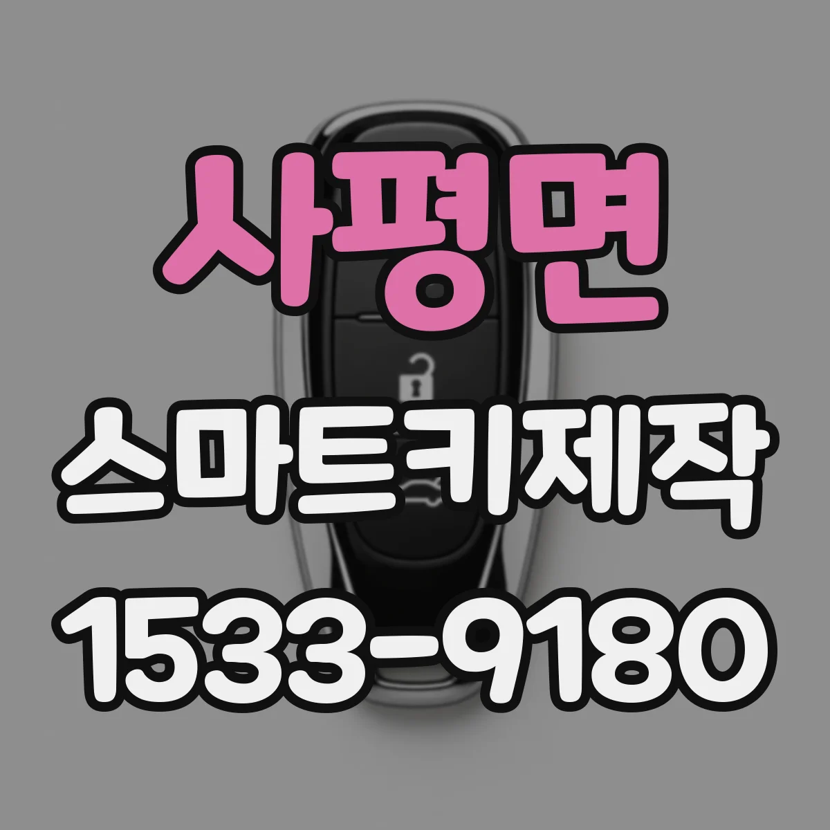 사평면 스마트키제작