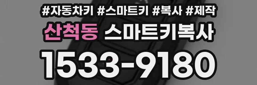 산척동 스마트키복사