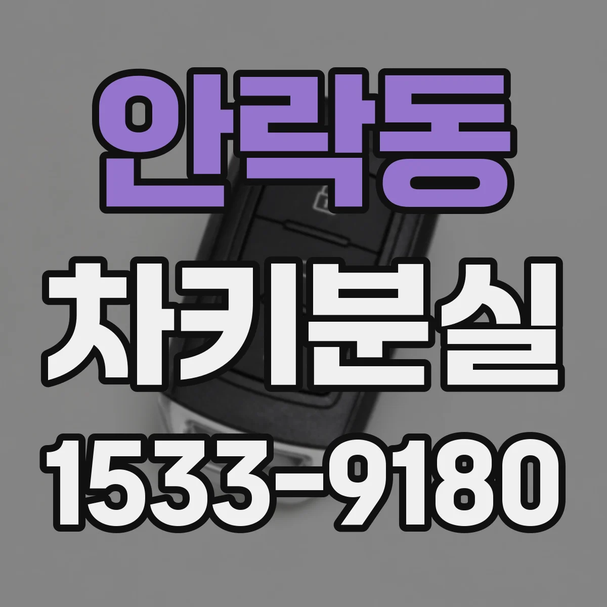 안락동 차키분실