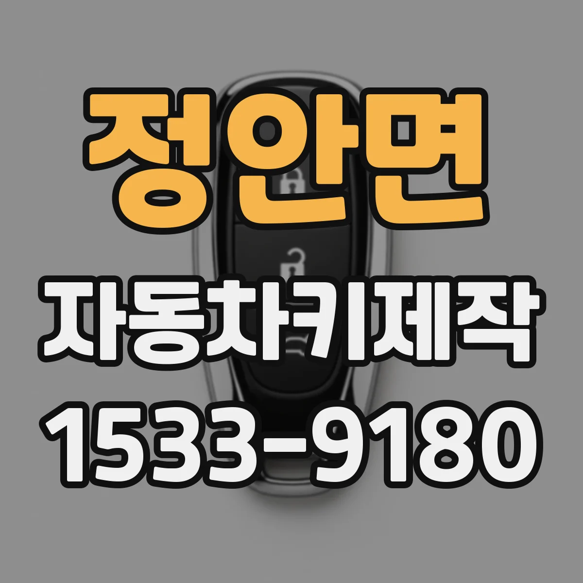 정안면 자동차키제작