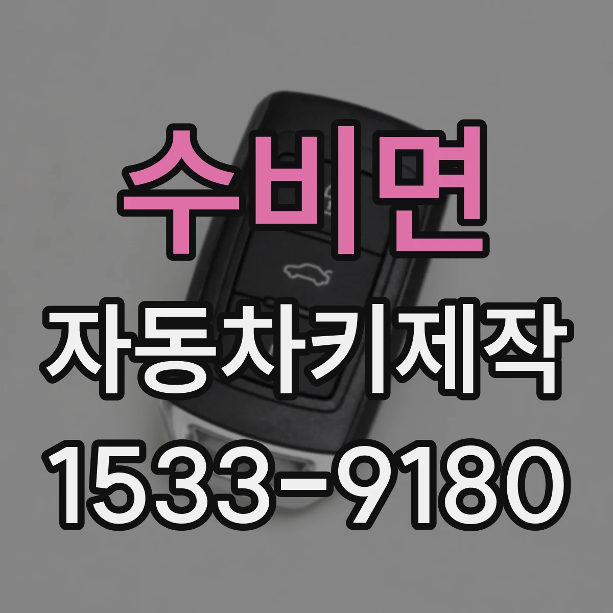 수비면 자동차키제작