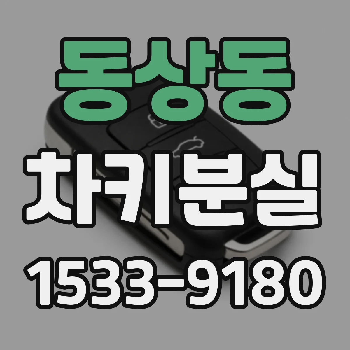 동상동 차키분실