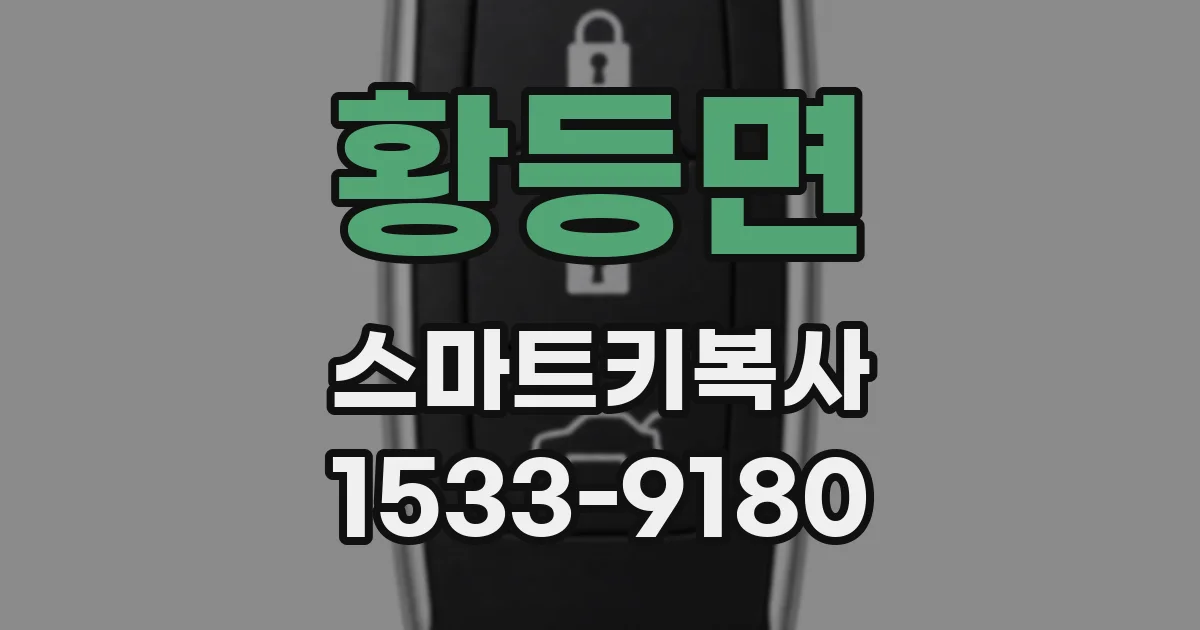 황등면 스마트키복사