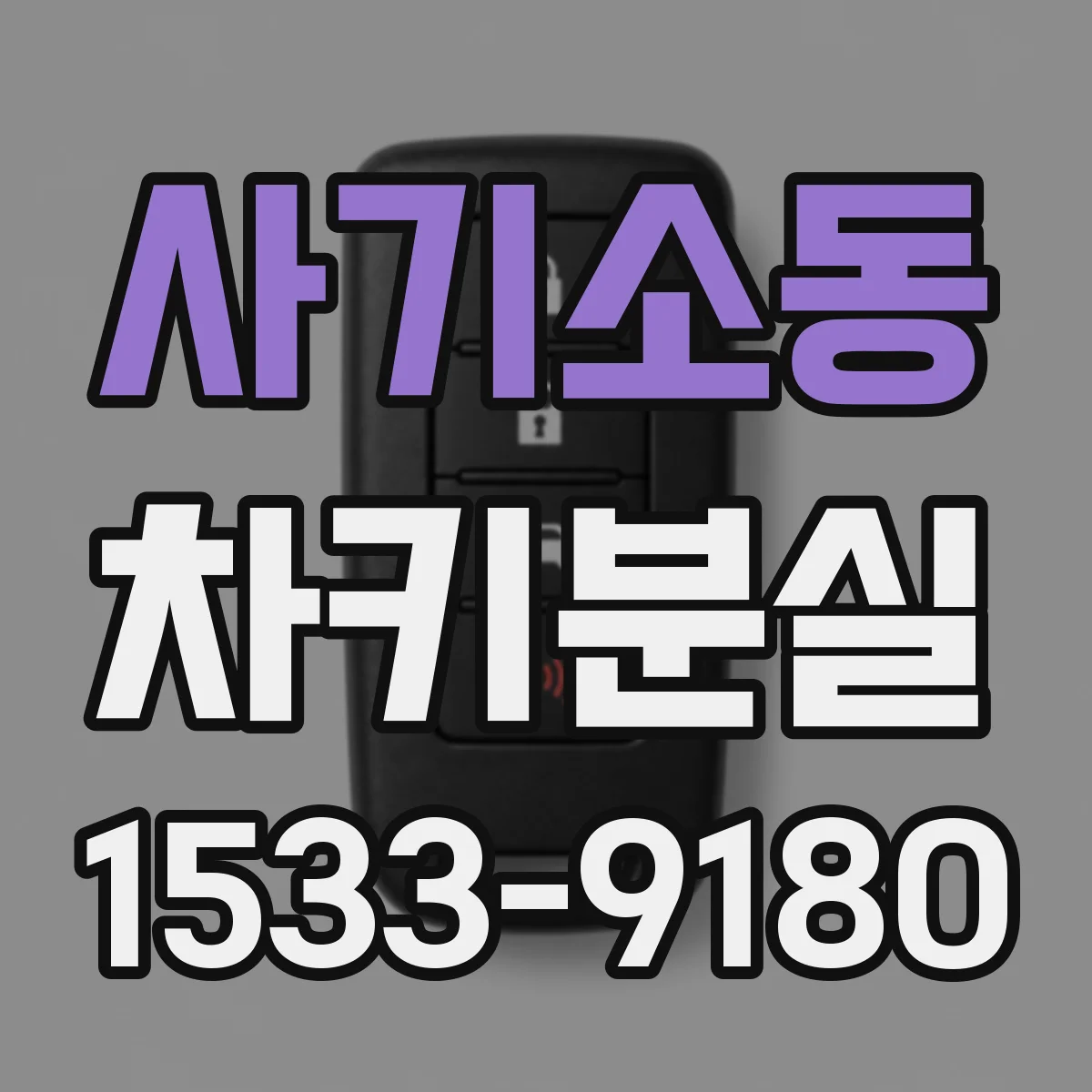 사기소동 차키분실