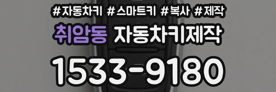 취암동 자동차키제작