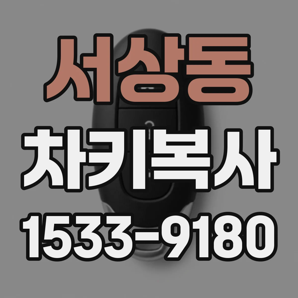 서상동 차키복사