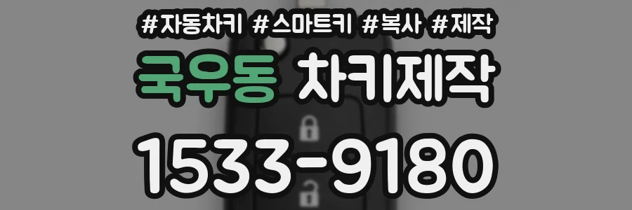 국우동 차키제작