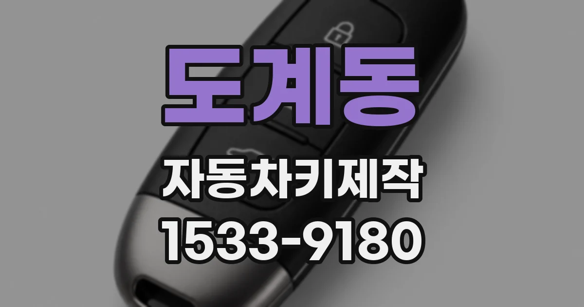 도계동 자동차키제작