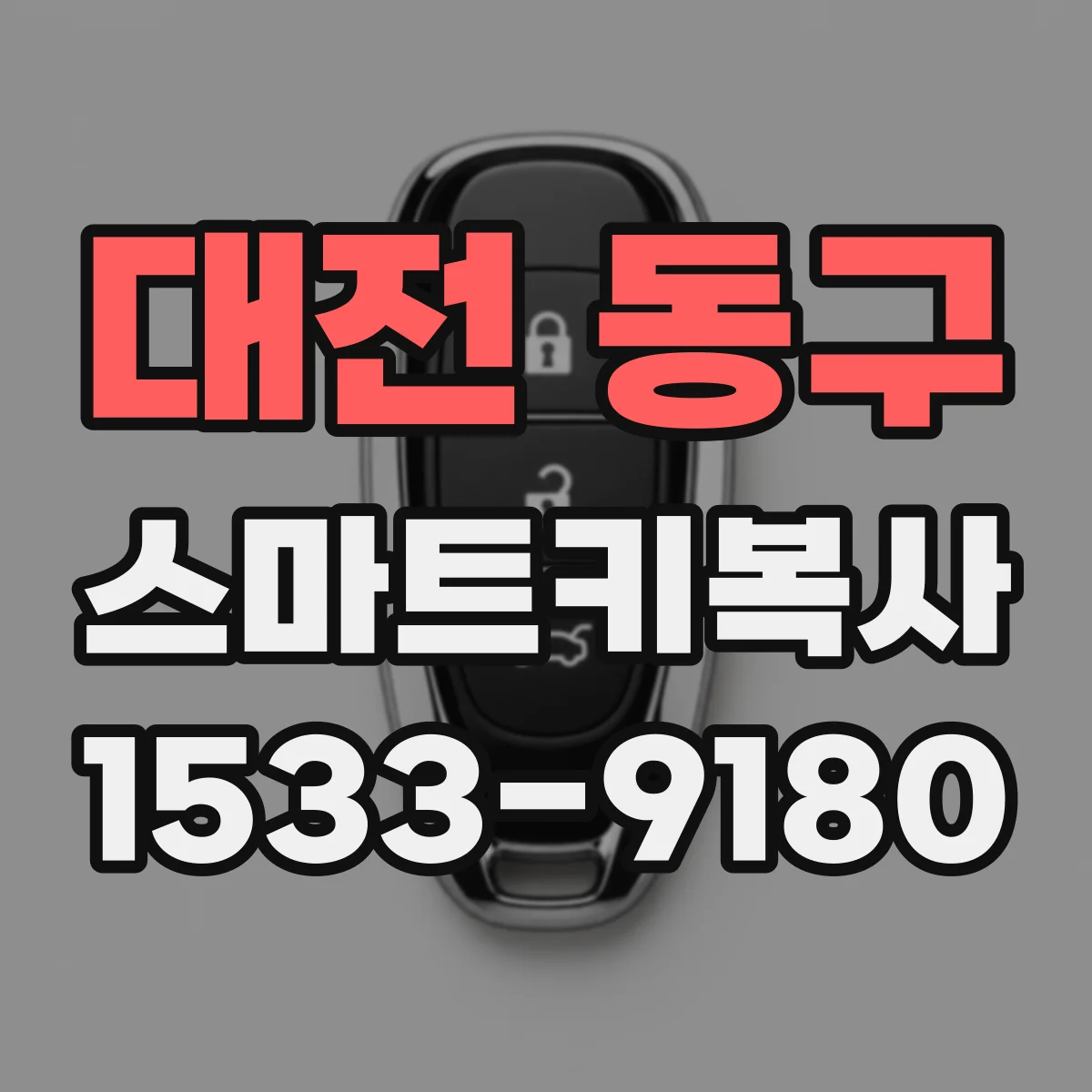 대전 동구 스마트키복사