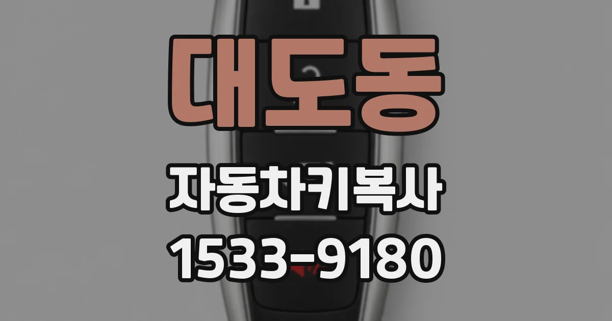 대도동 자동차키복사