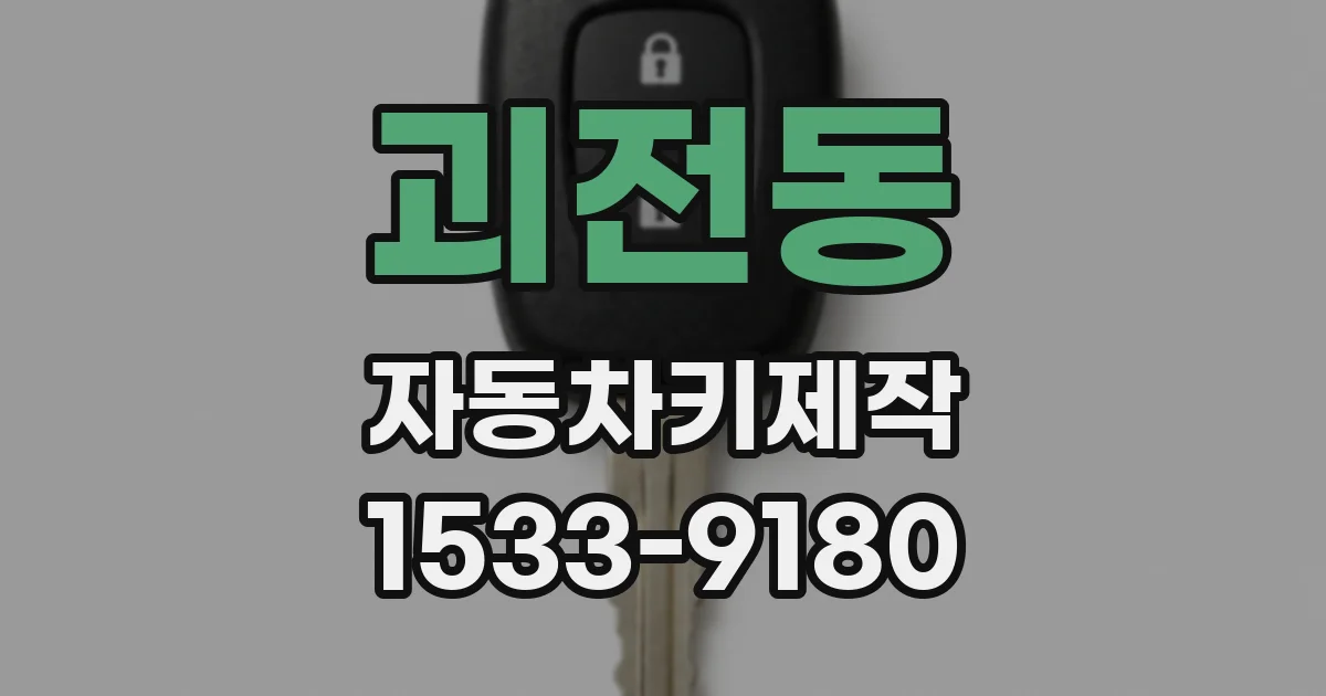 괴전동 자동차키제작