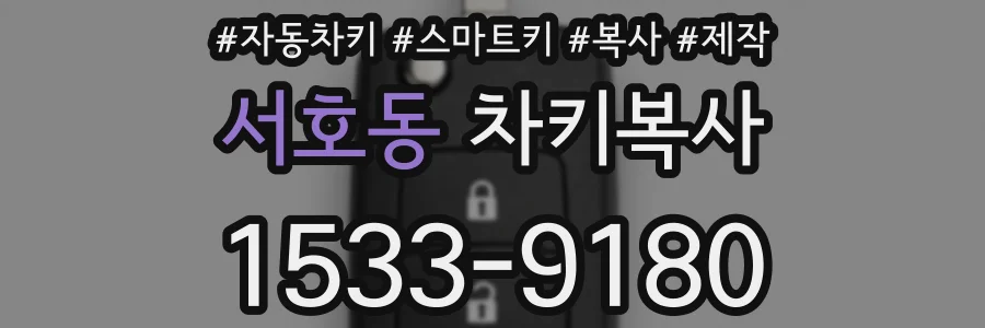 서호동 차키복사