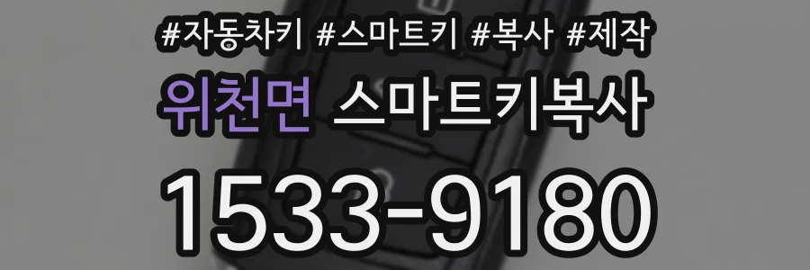 위천면 스마트키복사