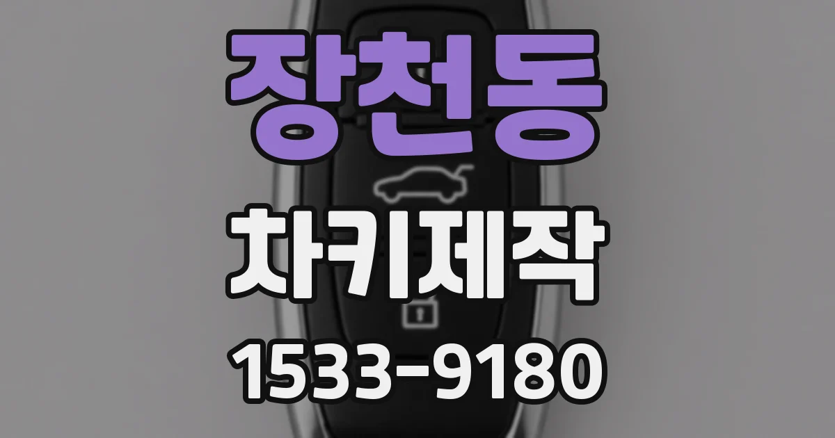 장천동 차키제작