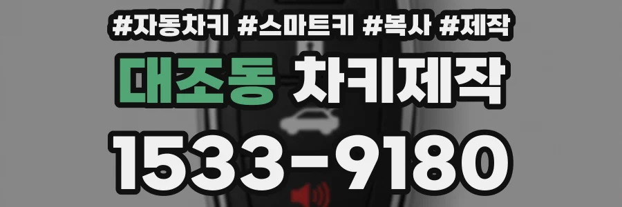 대조동 차키제작