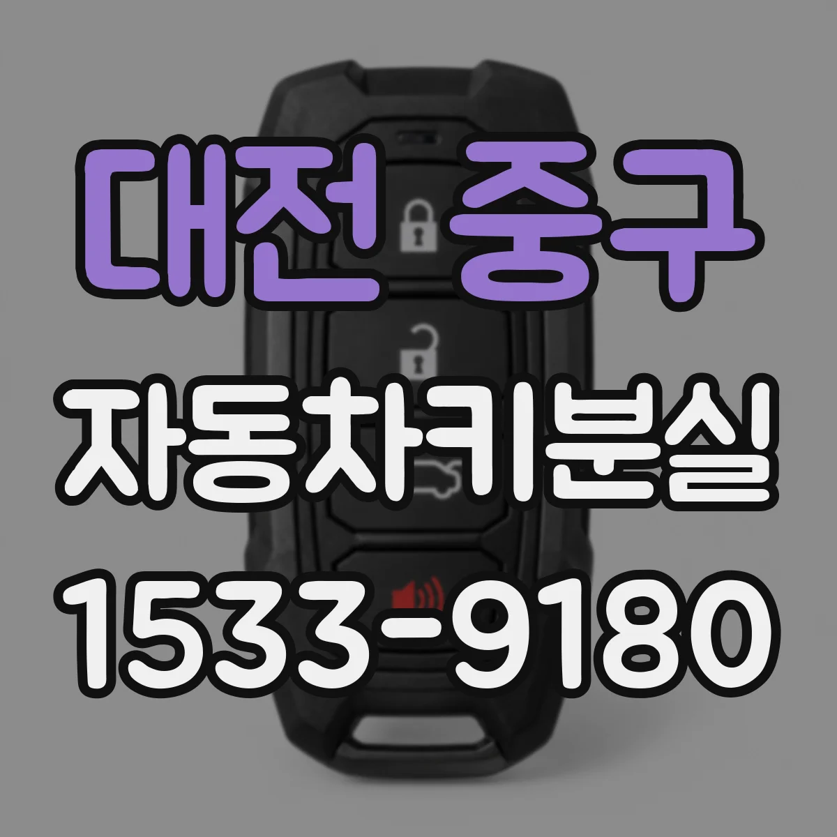 대전 중구 자동차키분실