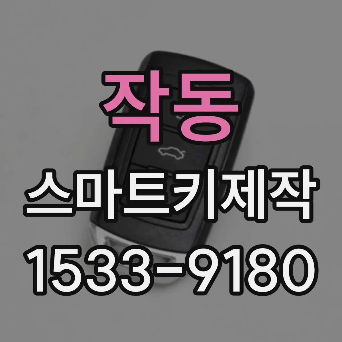 작동 스마트키제작
