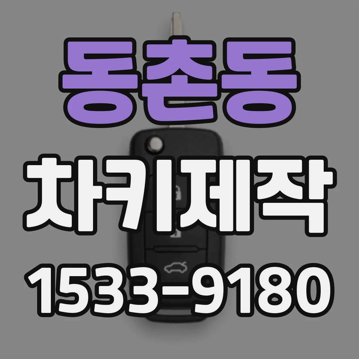 동촌동 차키제작