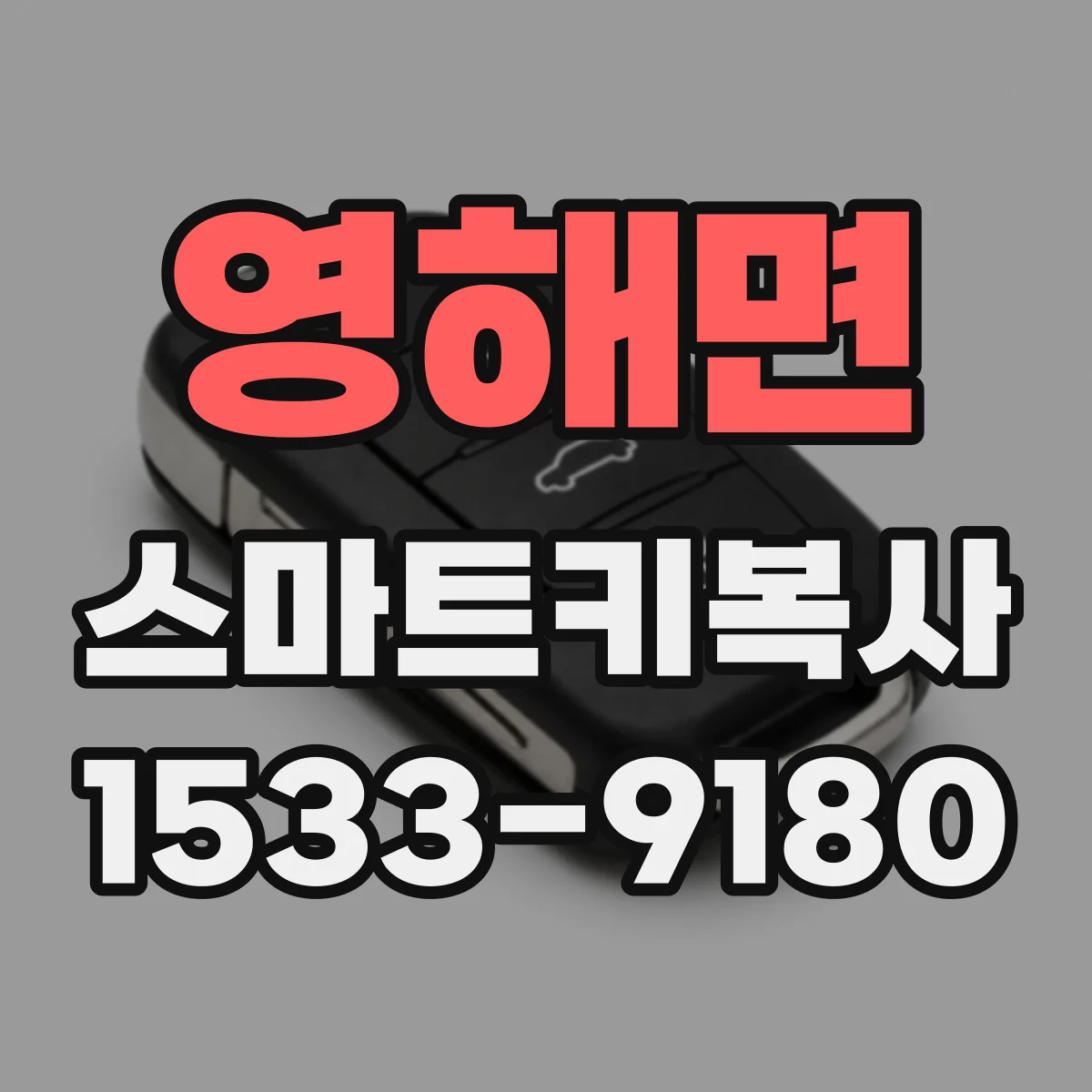 영해면 스마트키복사