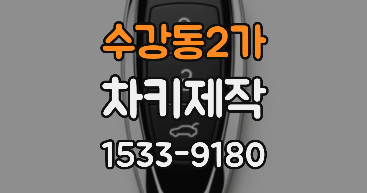 수강동2가 차키제작