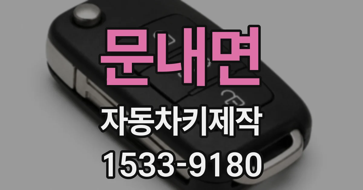 문내면 자동차키제작