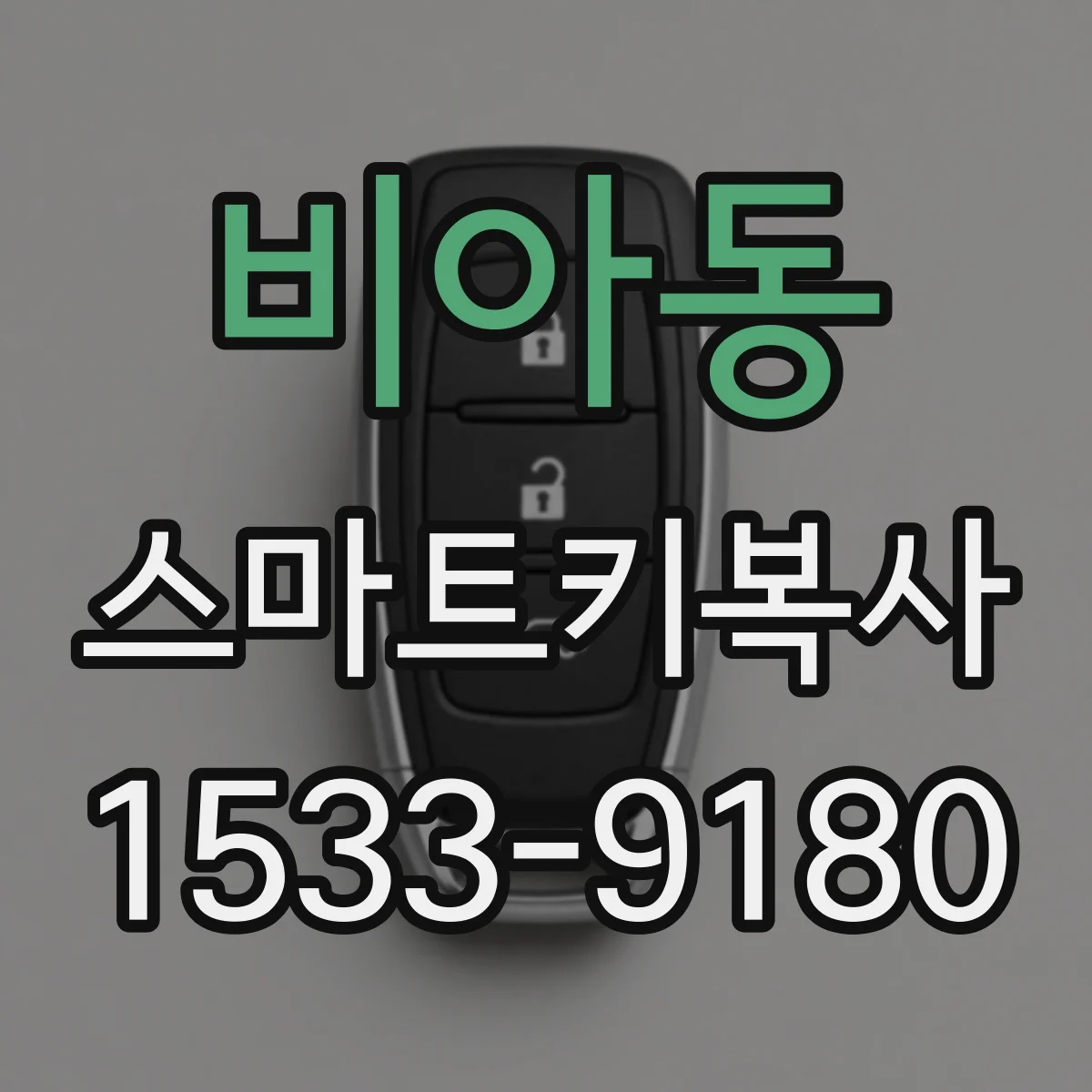 비아동 스마트키복사