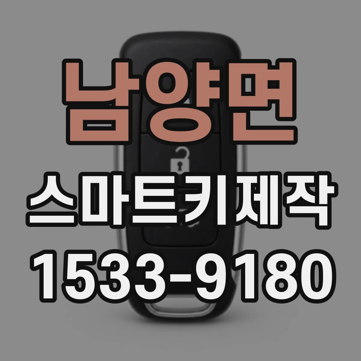 남양면 스마트키제작