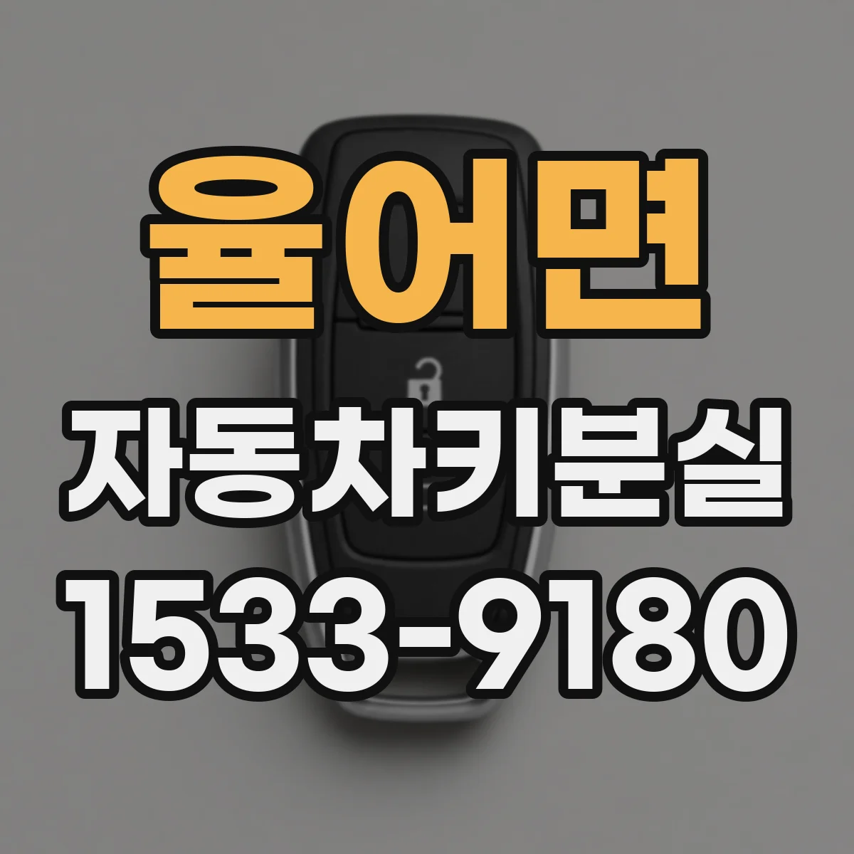 율어면 자동차키분실