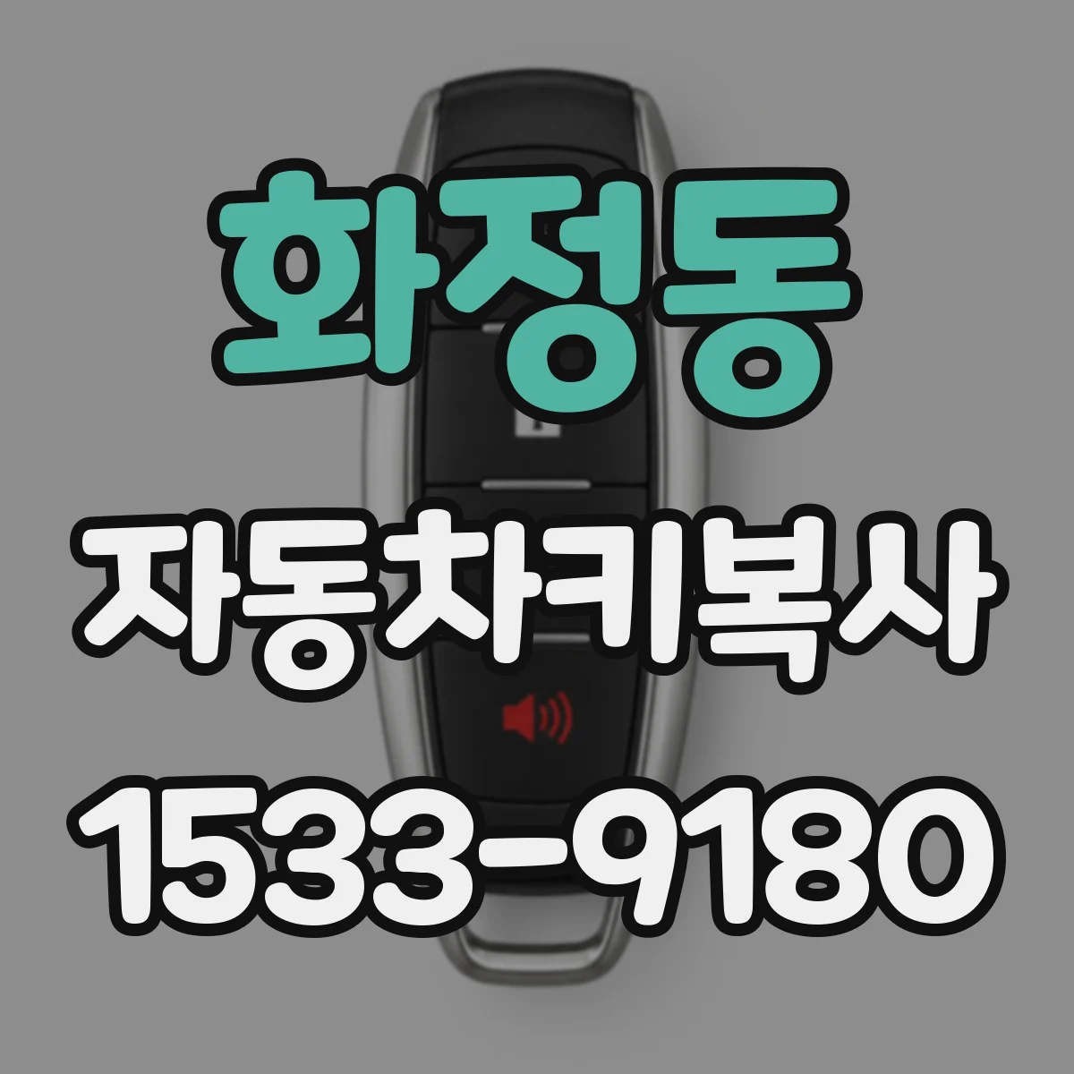 화정동 자동차키복사