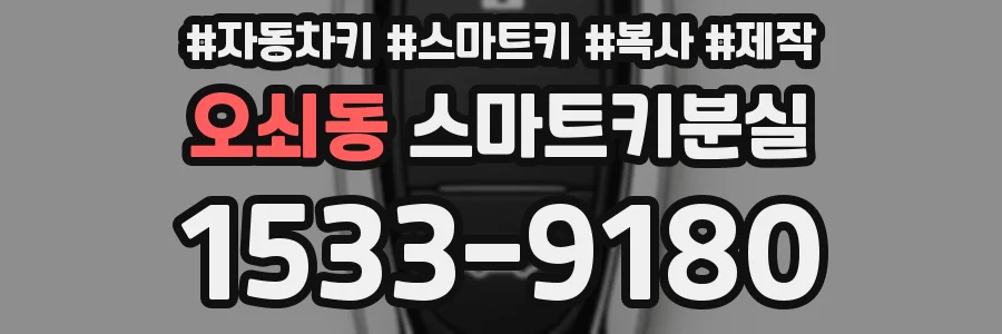 오쇠동 스마트키분실