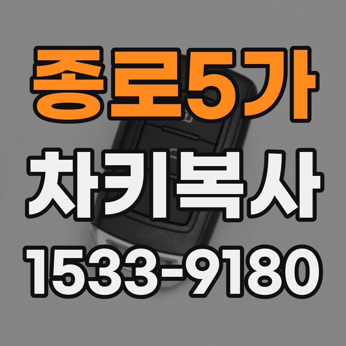 종로5가 차키복사