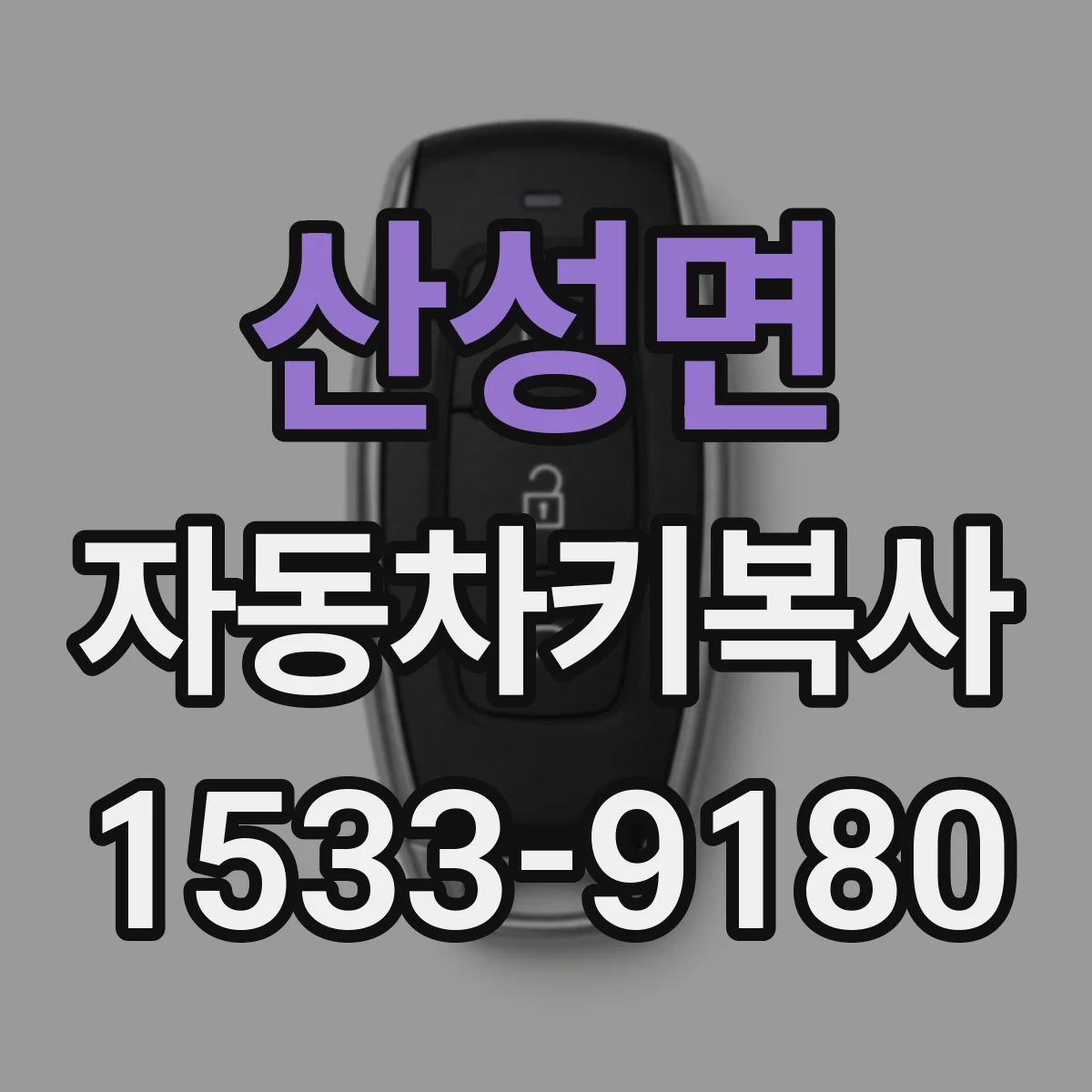 산성면 자동차키복사