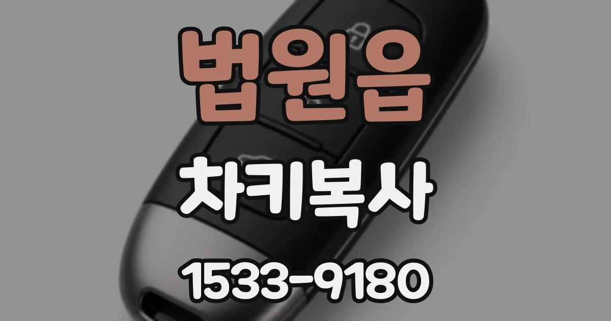 법원읍 차키복사
