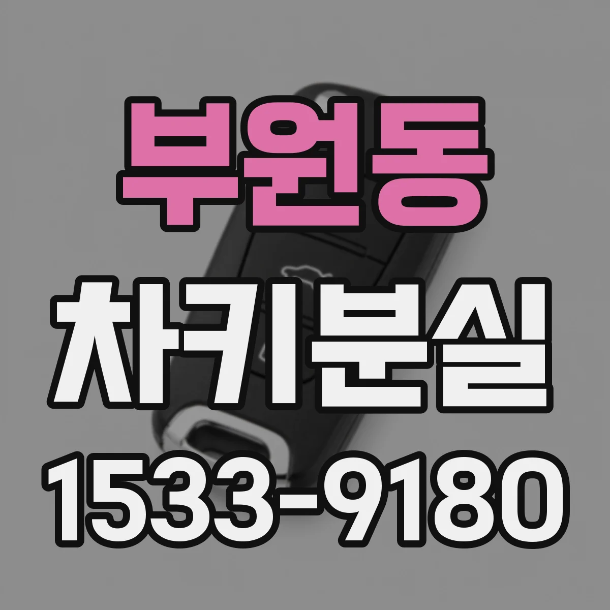 부원동 차키분실
