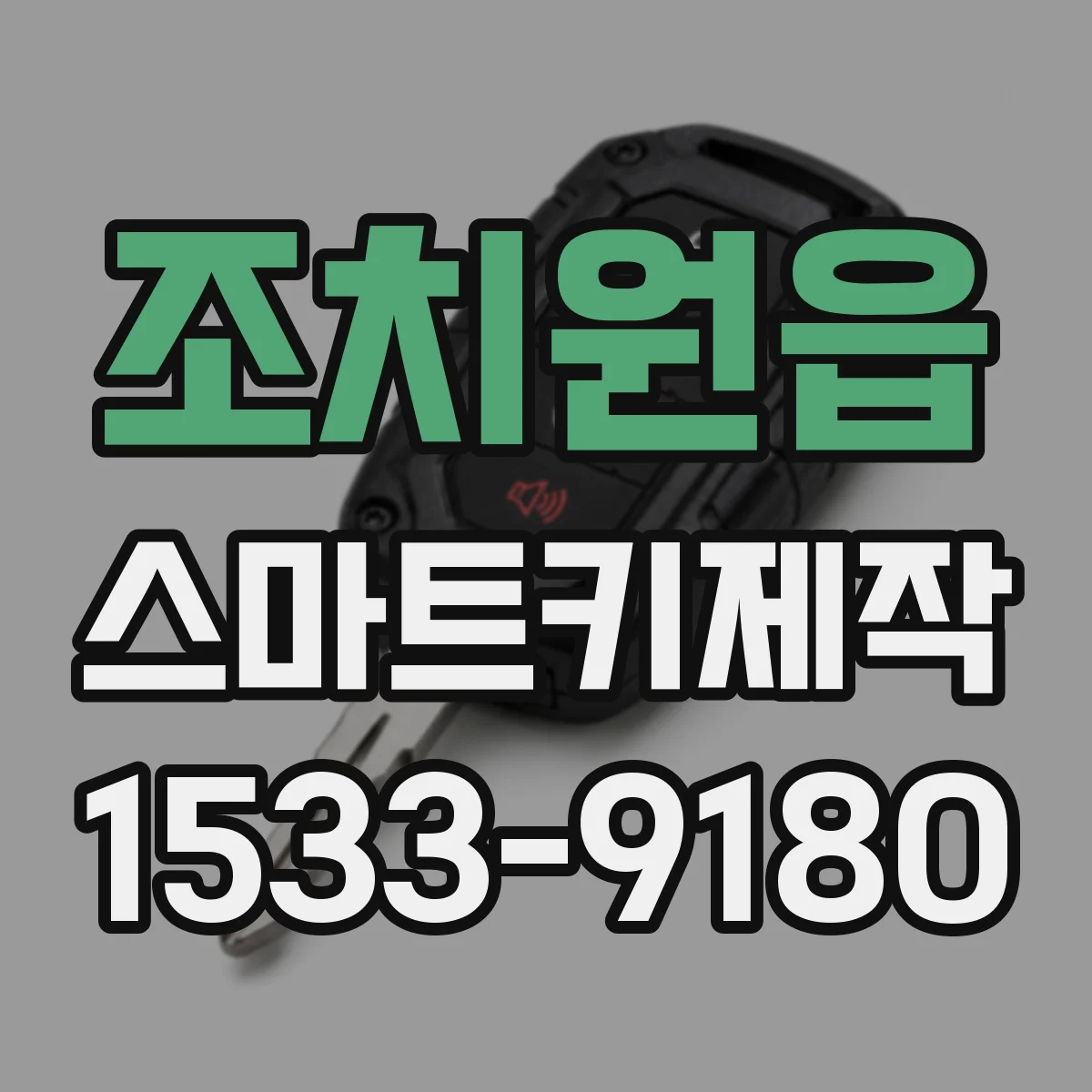 조치원읍 스마트키제작