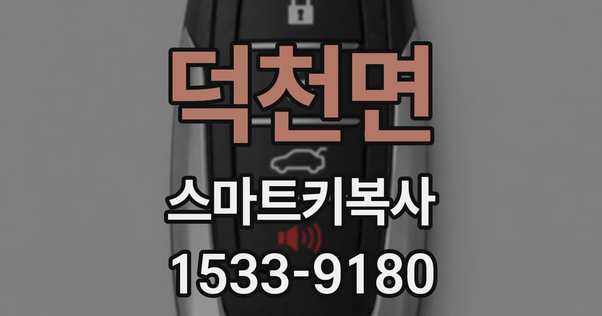 덕천면 스마트키복사