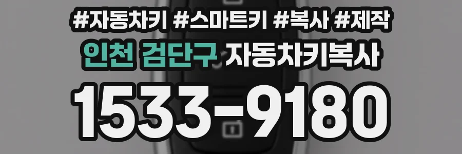 인천 검단구 자동차키복사