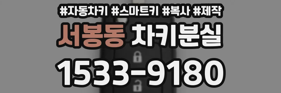 서봉동 차키분실
