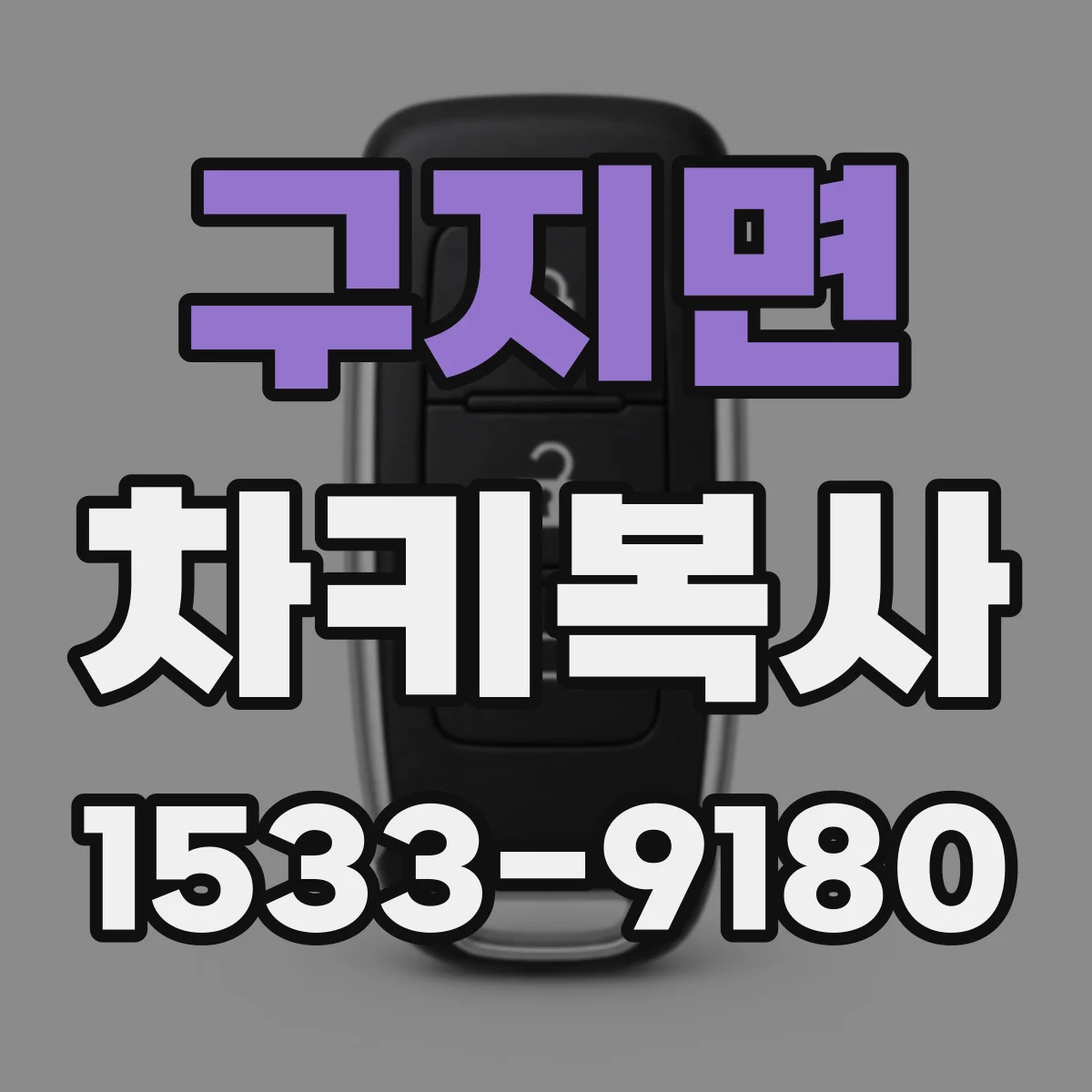 구지면 차키복사