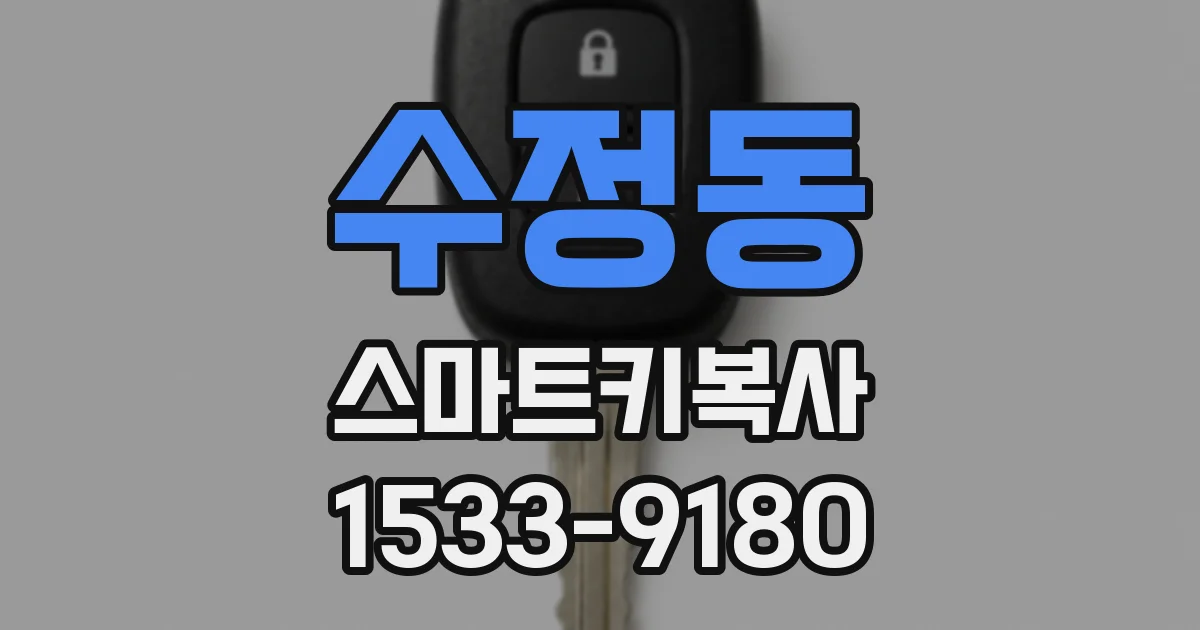 수정동 스마트키복사