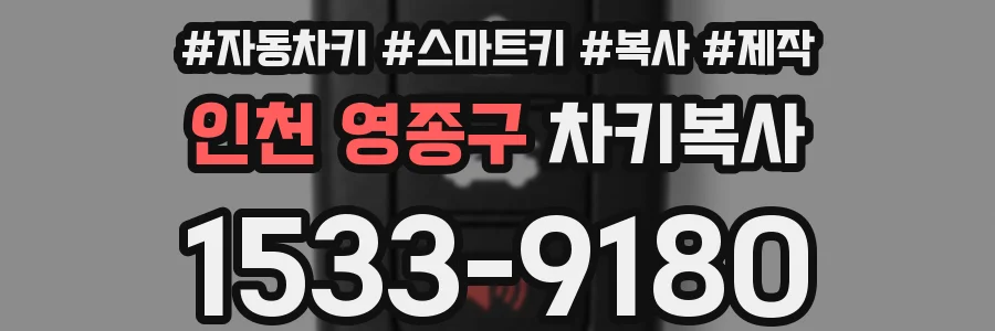 인천 영종구 차키복사