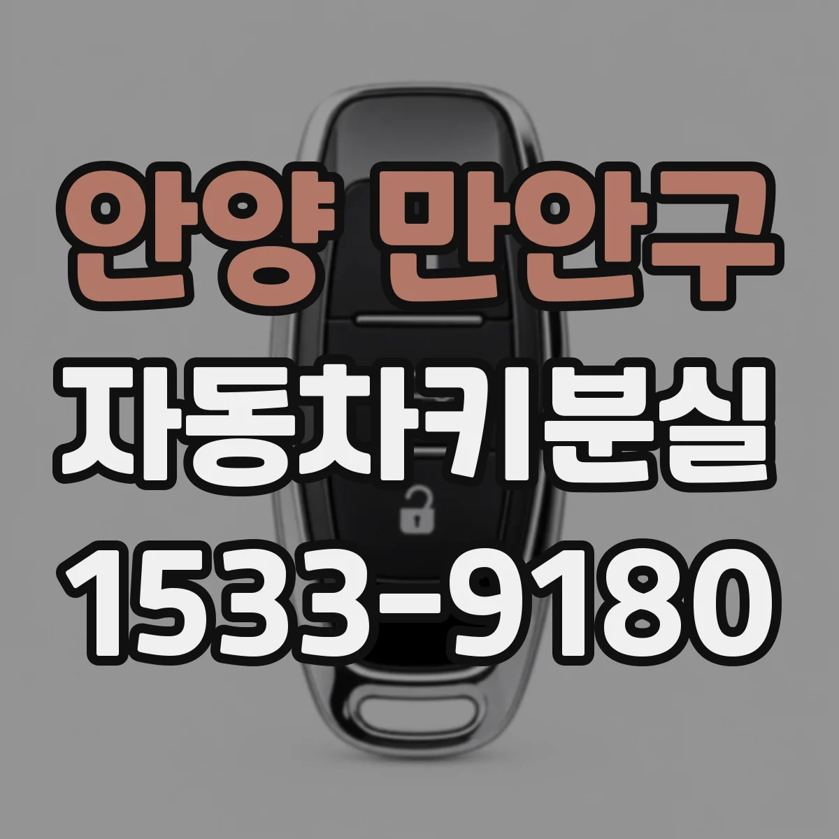 안양 만안구 자동차키분실