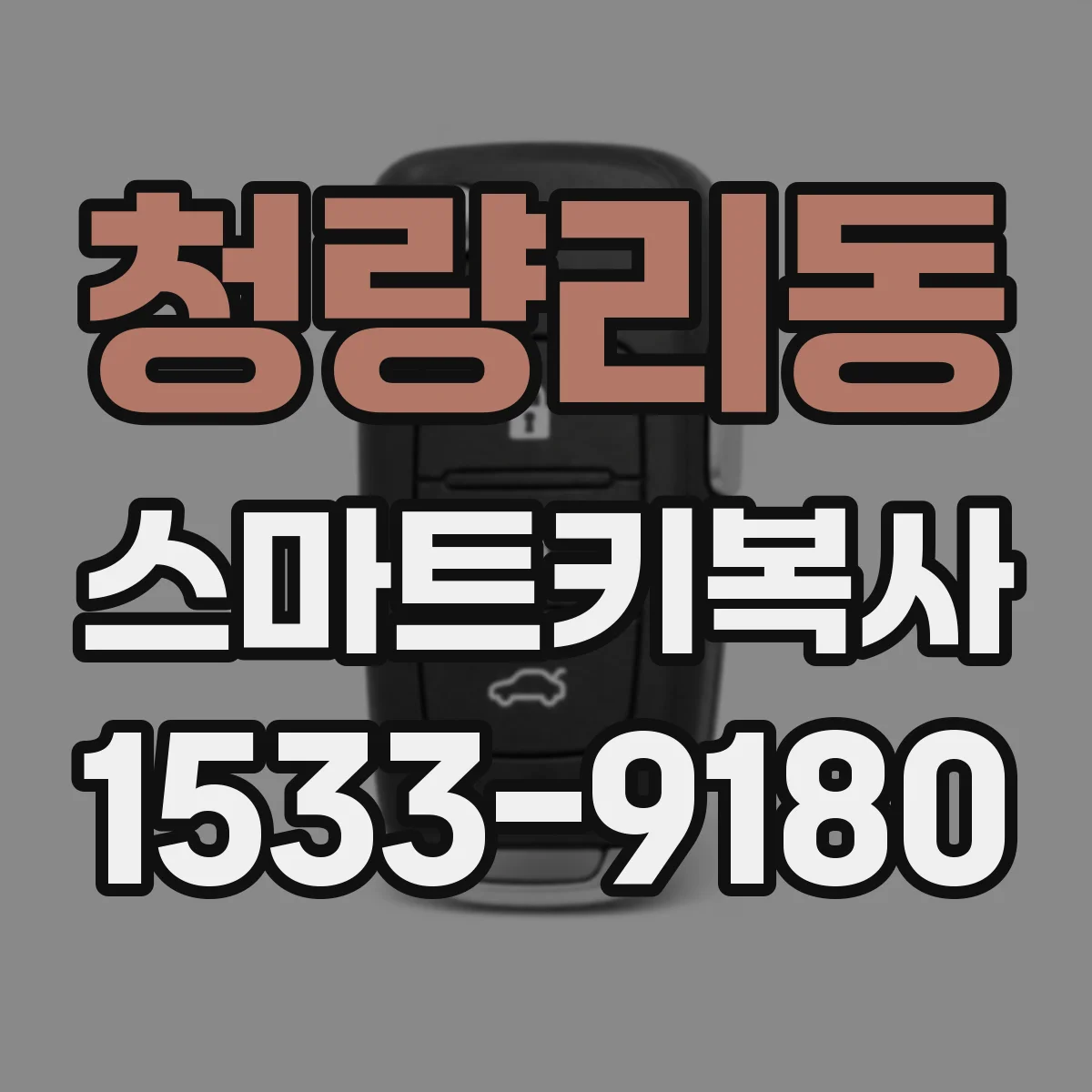 청량리동 스마트키복사