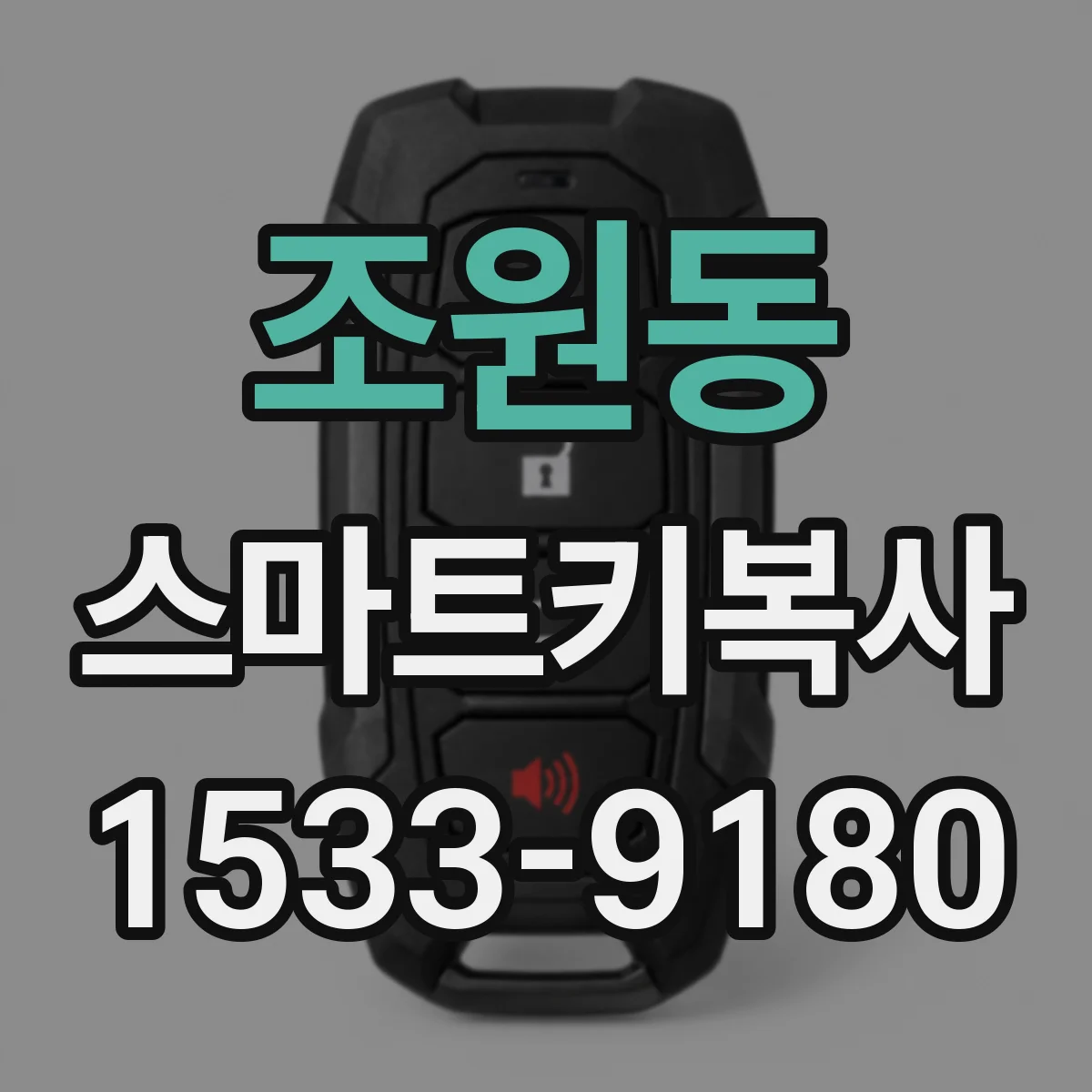 조원동 스마트키복사