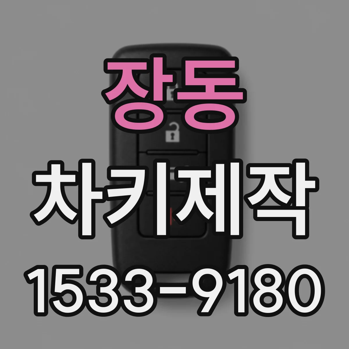 장동 차키제작