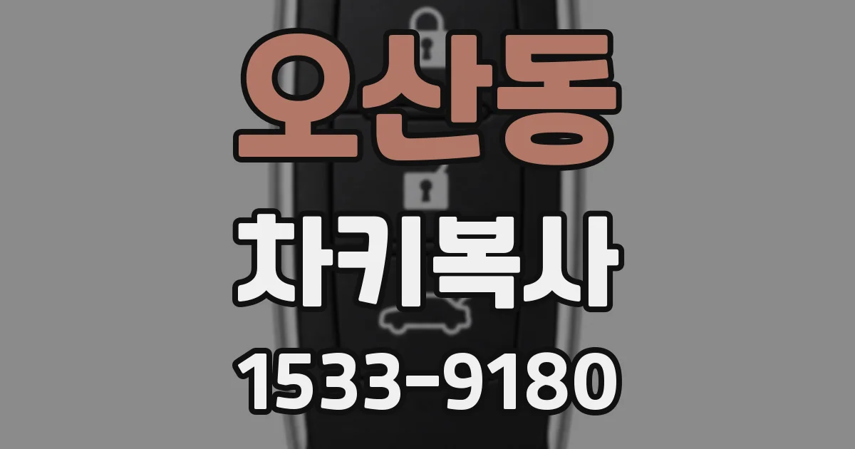 오산동 차키복사