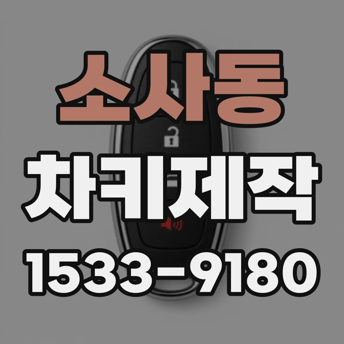소사동 차키제작
