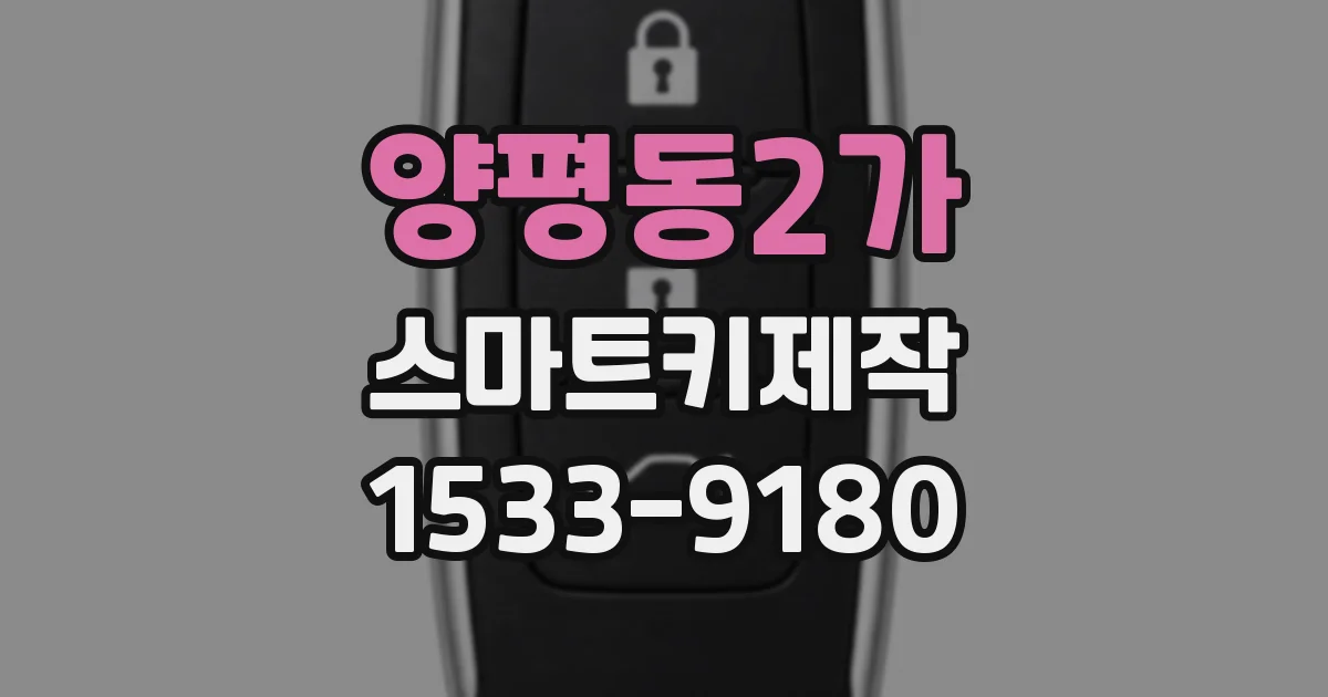양평동2가 스마트키제작