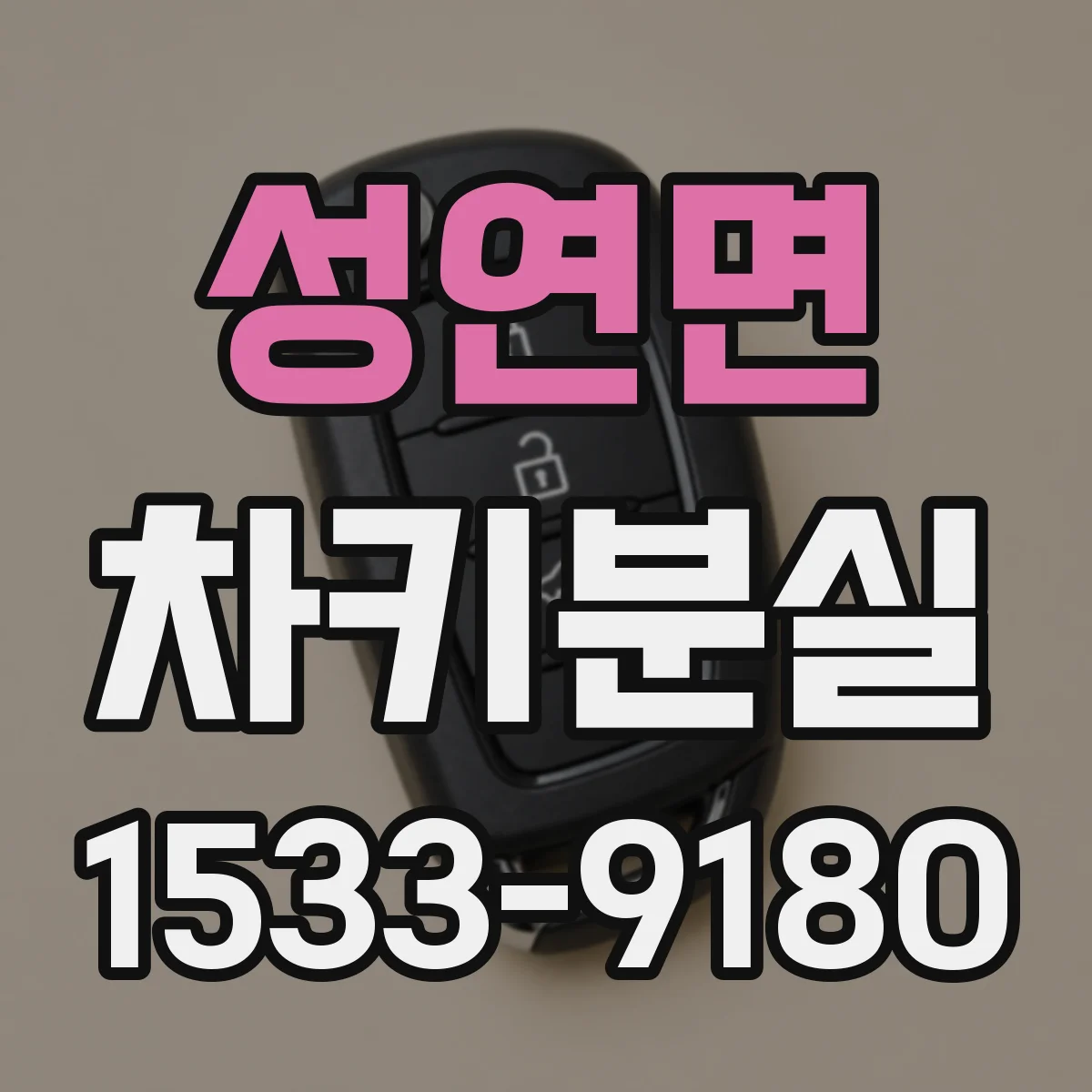 성연면 차키분실