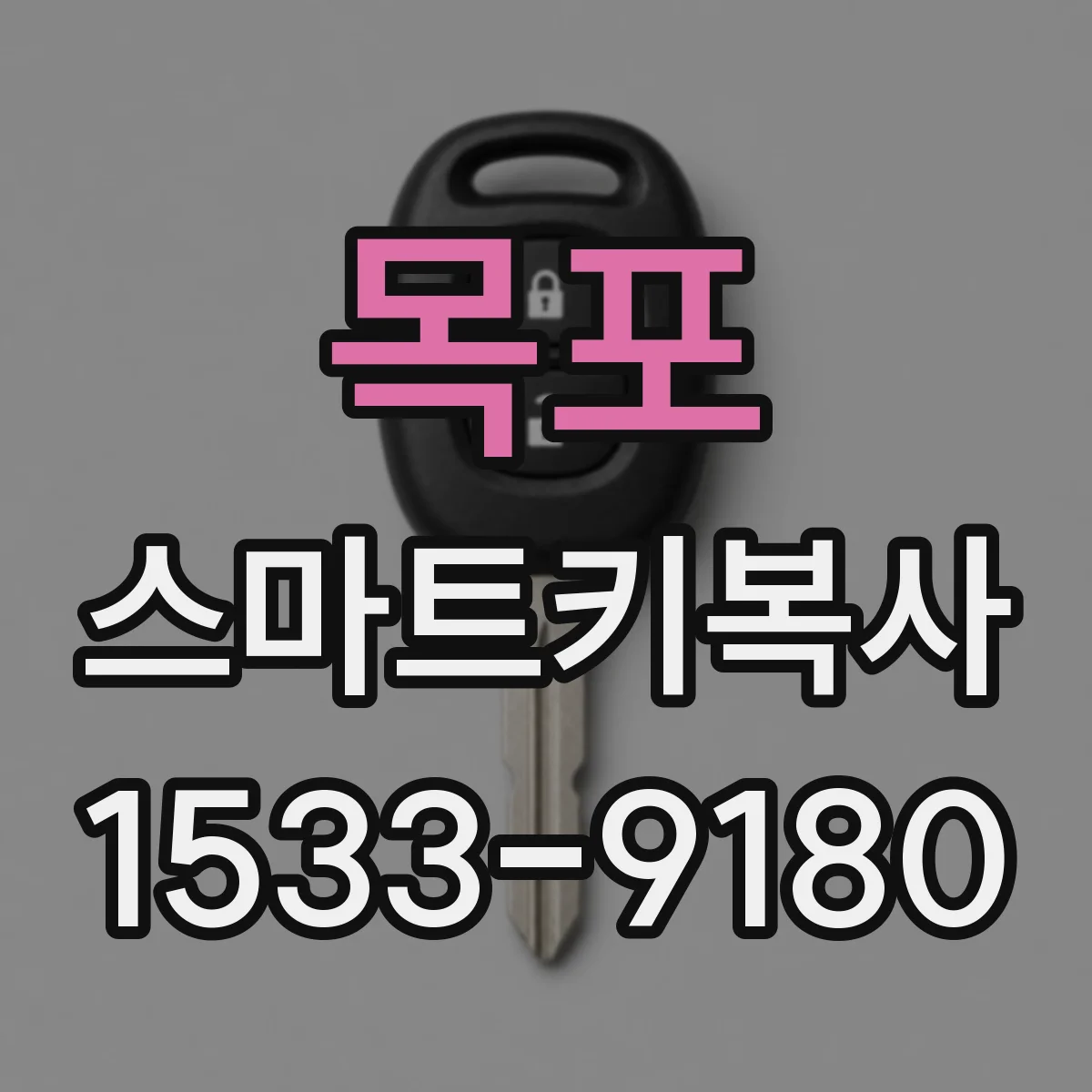 목포 스마트키복사